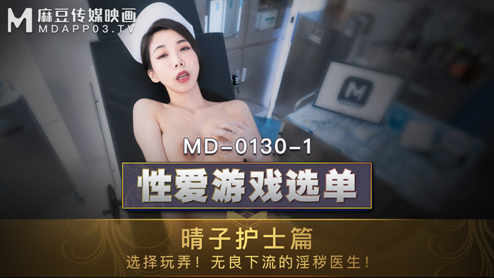 trung quốc MADOU AV MD MD0130-1 trò chơi tình dục , bác sĩ và nữ y tá -Hạ thanh tử