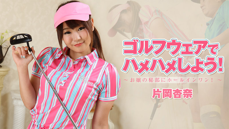 Hãy đặt một Hame Hame với Golfware!Hội trường trong một phần bí mật của người mẹ!~ Kataoka Aina.