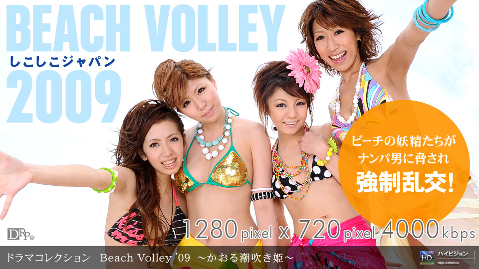 Đường Ippon 081109-645_Beach Volley '09 ~ Công chúa Squirting Kaoru ~