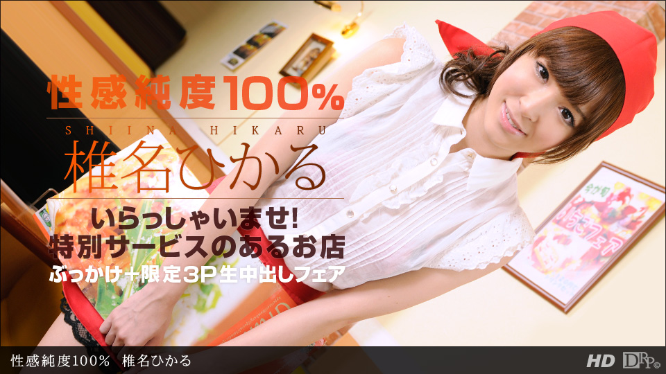 Đường Ichimoto 030213-543 Pure 100% Pure Hikaru Shiina