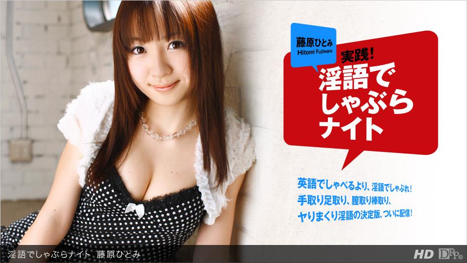 Đường Ippon 040412-309 Từ bẩn Shabura Night Hitomi Fujiwara