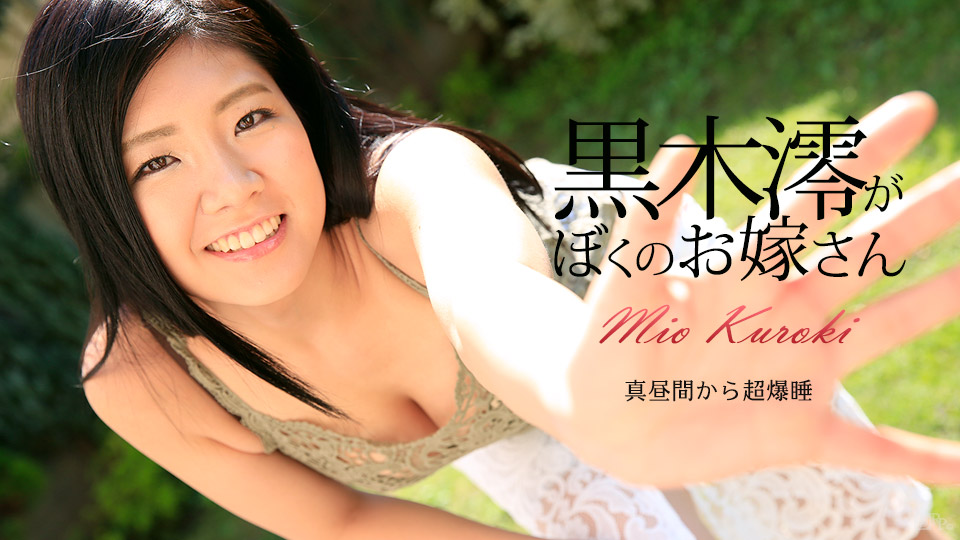 Karin Tỷ lệ 072917-470 Cô gái mới của tôi ~ Mio Kuroki