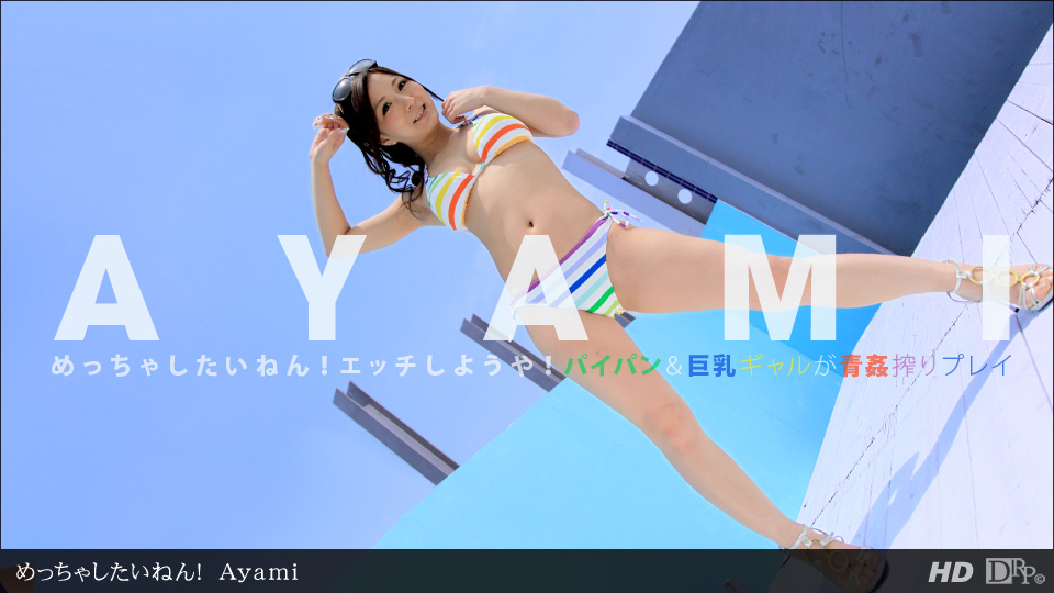 Tôi muốn làm điều đó thực sự 083112-418!Ayami
