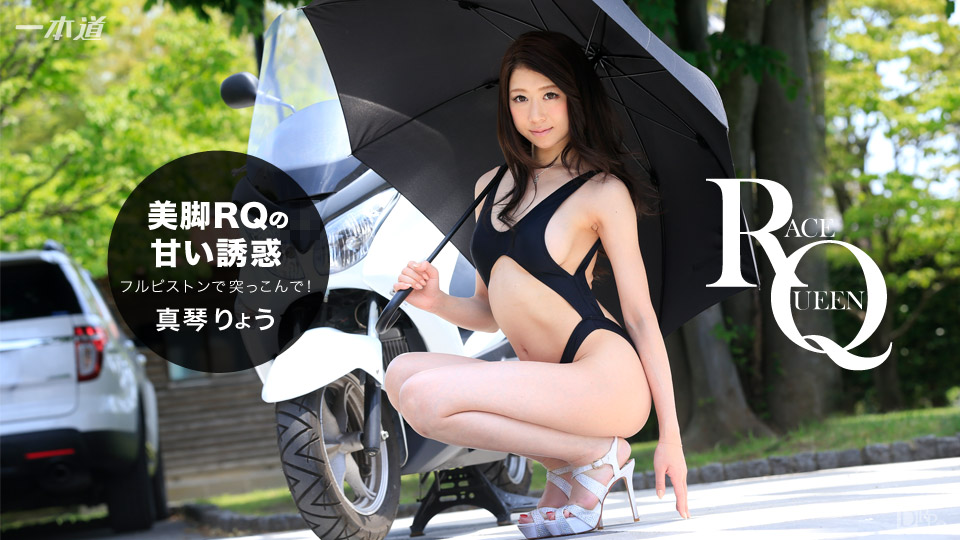 Đường Ichige 121316-444 cám dỗ của đôi chân đẹp!Creampie Race Queen Makoto Ryo