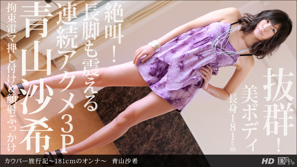 Đường Ichimoto 110212-463 Cowper Travels ~ 181cm Onna ~ Saki Aoyama