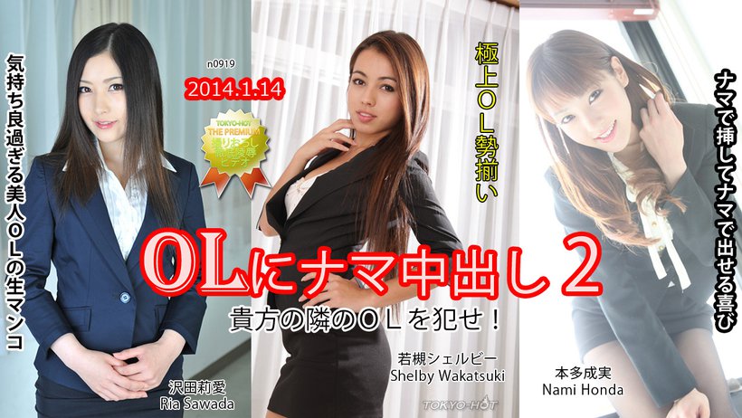 N0919ol Nama Creampie 2-Wakatsuki Shelby Honda Mikazawa Riai