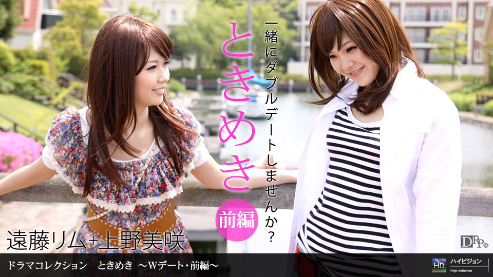 Ippondo 062610-865 Tokimeki 15 ~ W Ngày. Phần 1 ~ Ueno Misaki Endo Rim