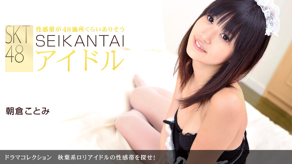 Ippondo 051911-097 Tìm các vùng erogenous của thần tượng loli kiểu Akiba!Asakura Kotomi