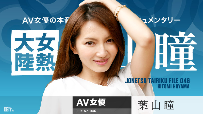 Caribbean 042616-145 Netsu Tairiku File.046 Hayama Hitomi