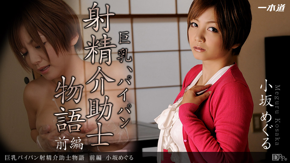 Ippondo 100212-440 Big Tits Shaved Ejaculation Assistant Story Phần 1 Kosaka Meguru