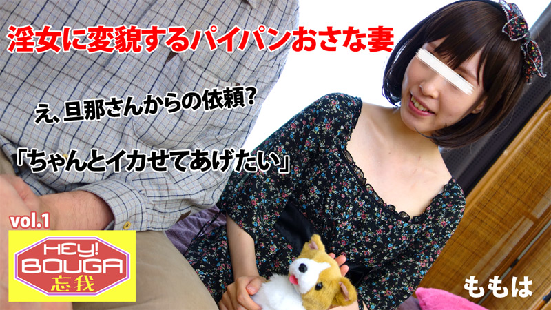 Heyzo-0409hey! Quên vol.1 ~ một người vợ không có lông và con của một người phụ nữ dâm dục ~ momo là