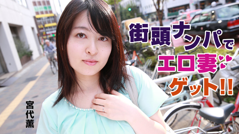 Heyzo-0744 Một người vợ và đứa con gợi cảm trên đường phố!Miyashiro Kaoru