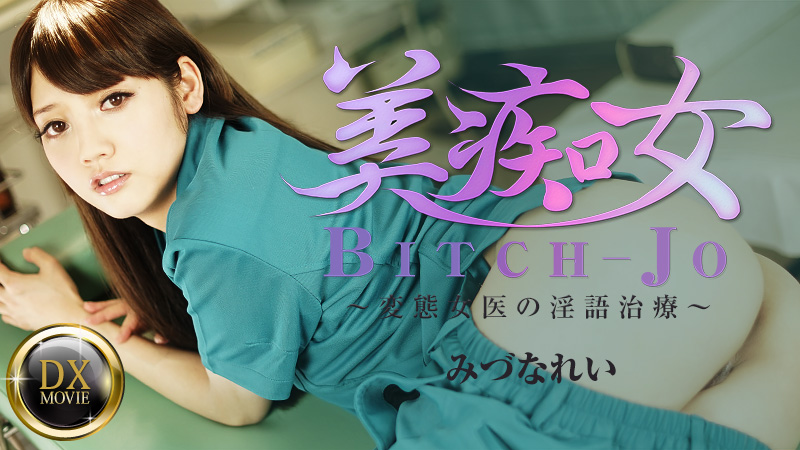 Heyzo-0661 Slut xinh đẹp ~ Một nữ bác sĩ bị biến thái của bác sĩ nói chuyện bẩn thỉu ~ Mizuna Ryo
