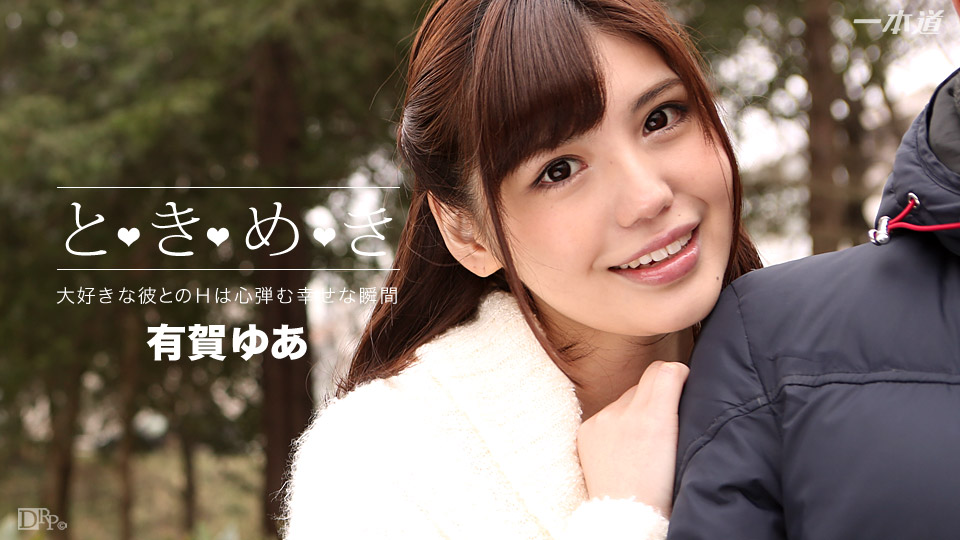 Ippondo 1pon288 Tokimeki - Tôi luôn muốn gặp bạn - Ariga Yua