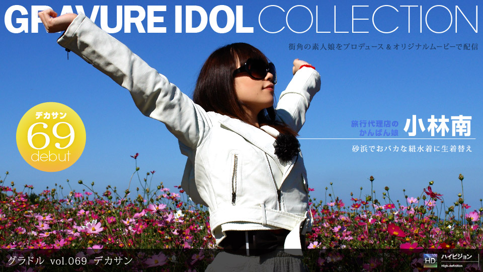 Ippondo 033111-062 Gravure Idol Vol.069 Dekasan Kobayashi Minami_1