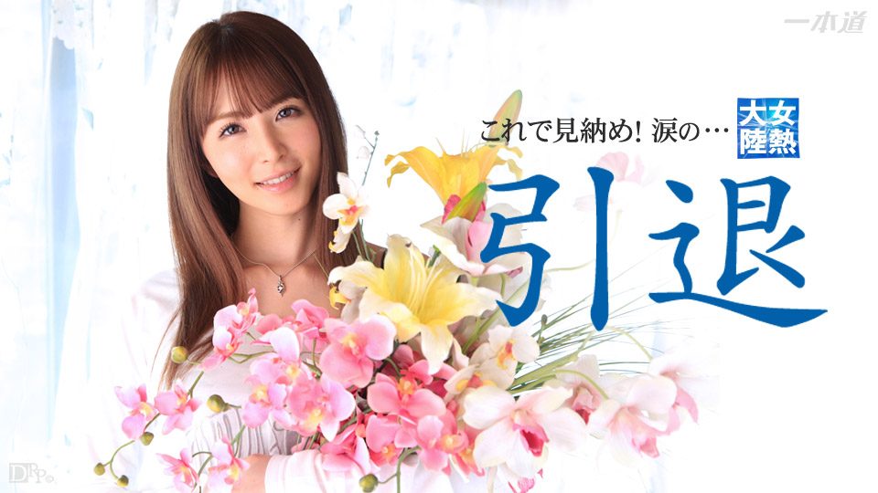 Ippondo 032715-004 Girls 'Hot Tairiku Hưu trí công việc Ohashi Miku