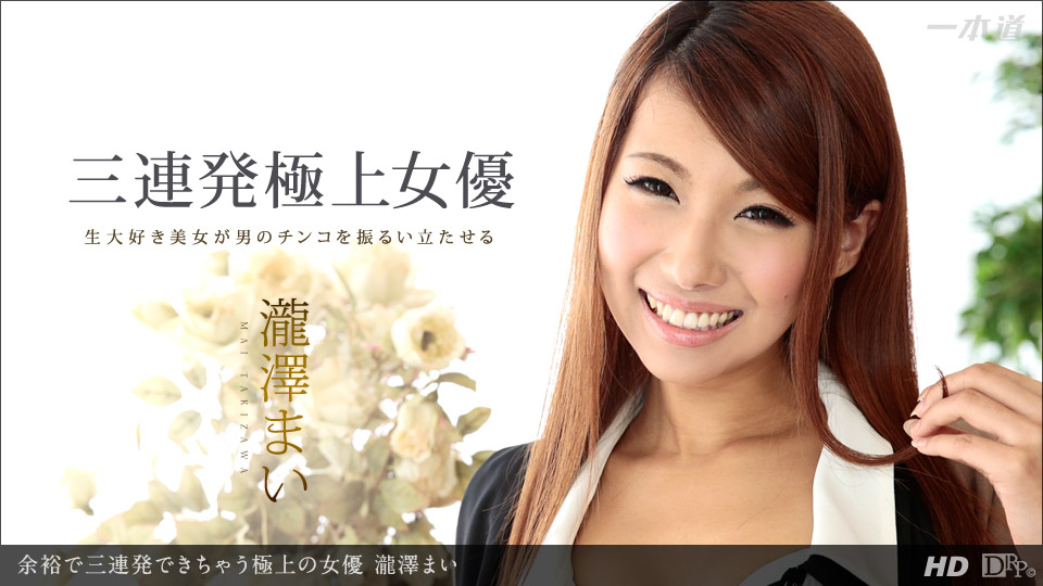 Ippondo 011114-735 Bản phát hành ba lần của nữ diễn viên xuất sắc nhất ~ Takizawa Mai