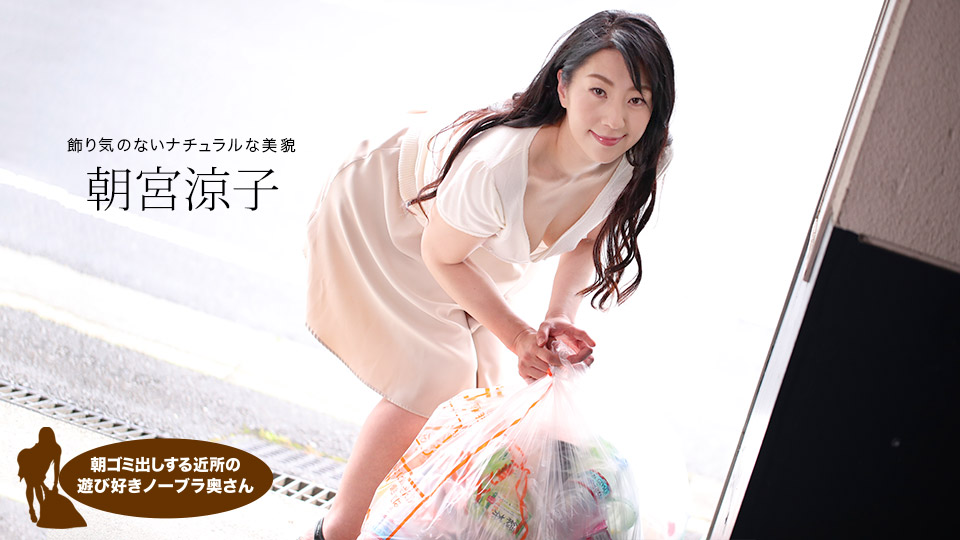 Ippondo 110719-925 Asamiya Ryoko, một người vợ vui tươi từ người hàng xóm đã lấy rác vào buổi sáng