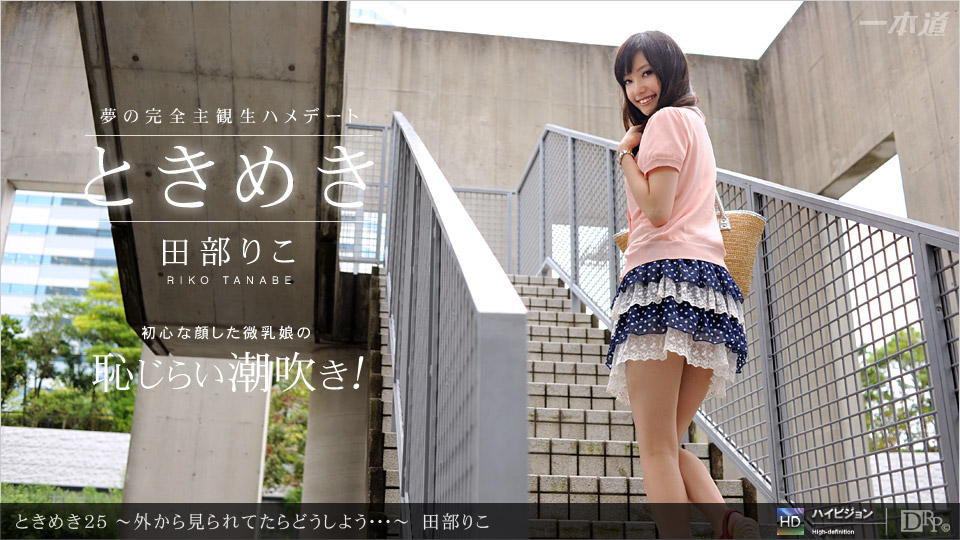 Ippondo 110411-209 Tokimeki 25 ~ Nếu bạn được nhìn thấy từ bên ngoài ~ Tabe Riko